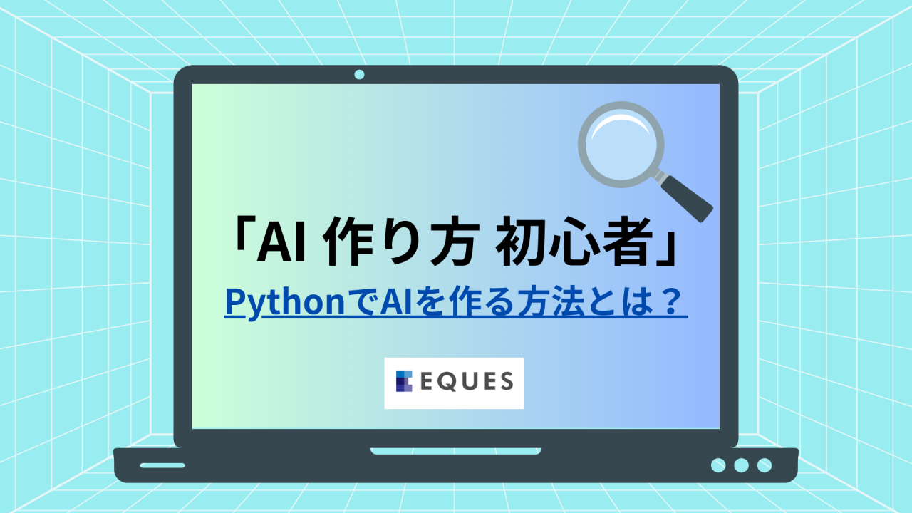 AI 作り方を初心者でもわかるように解説している記事であることを示すタイトル画像