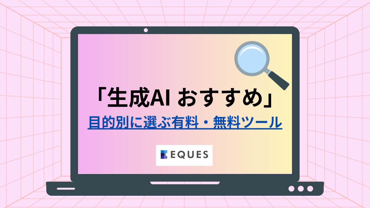 生成AI おすすめ　目的別に選ぶ有料・無料ツール