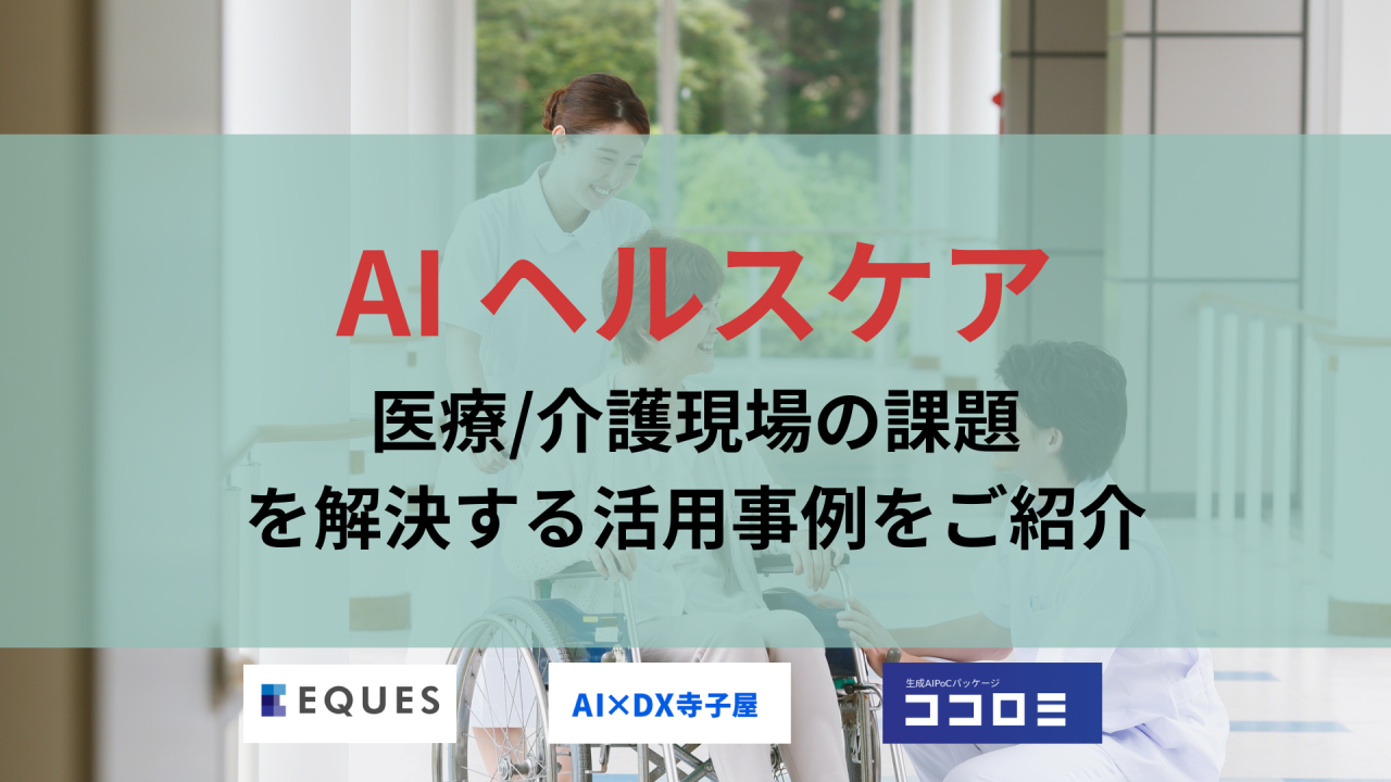 AI ヘルスケア 医療/介護現場の課題を解決する活用事例をご紹介