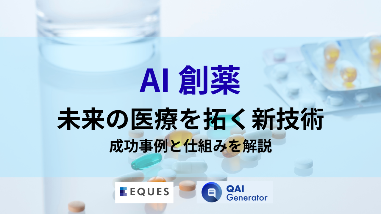 AI 創薬 とは何か、成功例も含め紹介する記事であることを示す