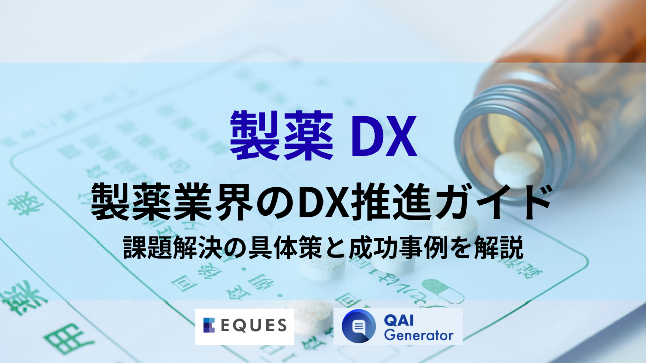 製薬 DX 推進について課題解決や成功事例を紹介する記事