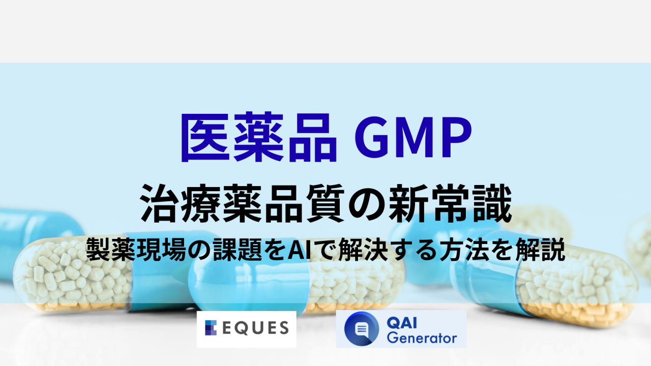 医薬品 GMP 治療薬品質の新常識 製薬現場の課題をAIで解決する方法を解説
