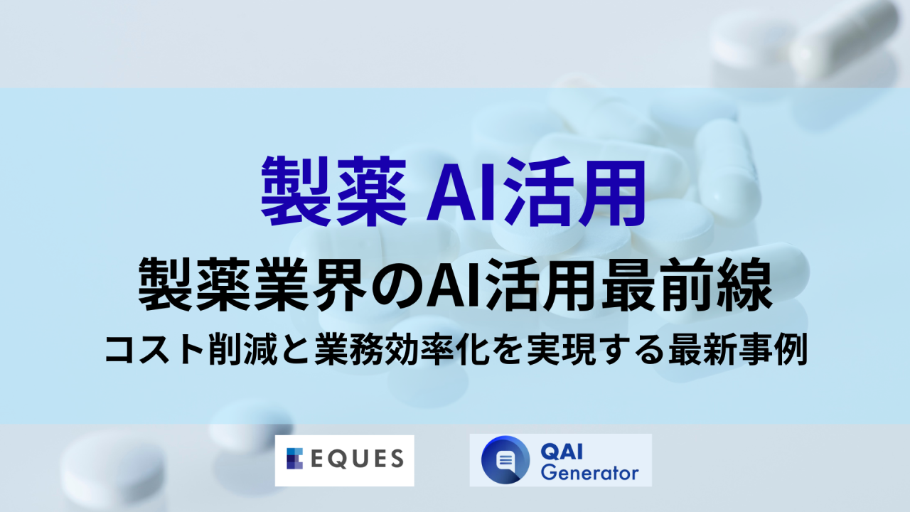 製薬業界におけるAI導入を、事例を含めて解説している記事であることを示す画像