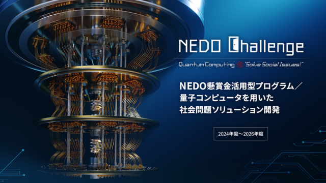 量子コンピュータ AI NEDO Challenge 量子AI事業 事例