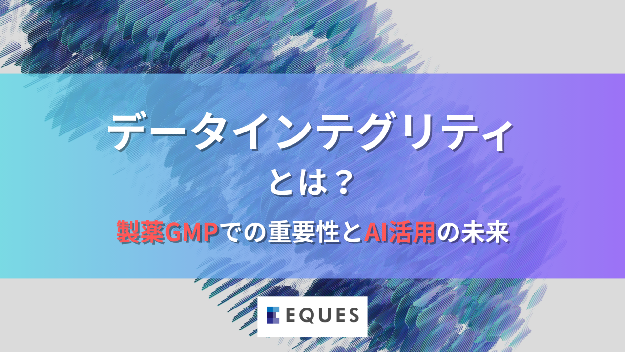 データインテグリティとは何か、製薬GMPでの重要性とAI活用の未来を説明した記事