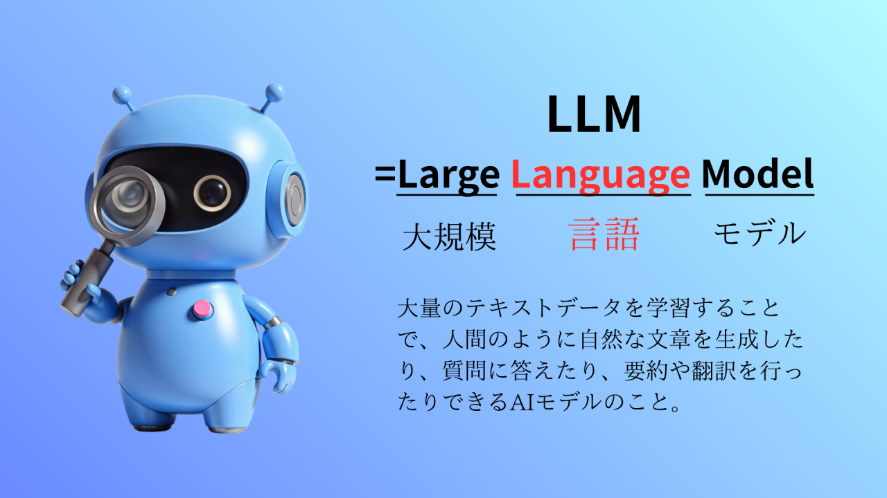 LLM 開発のためにそもそもLLMとは何か説明した画像