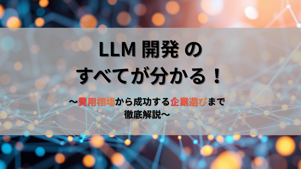 LLM 開発 企業の費用相場や企業選び、メリット・デメリットを紹介する記事であることを示す画像