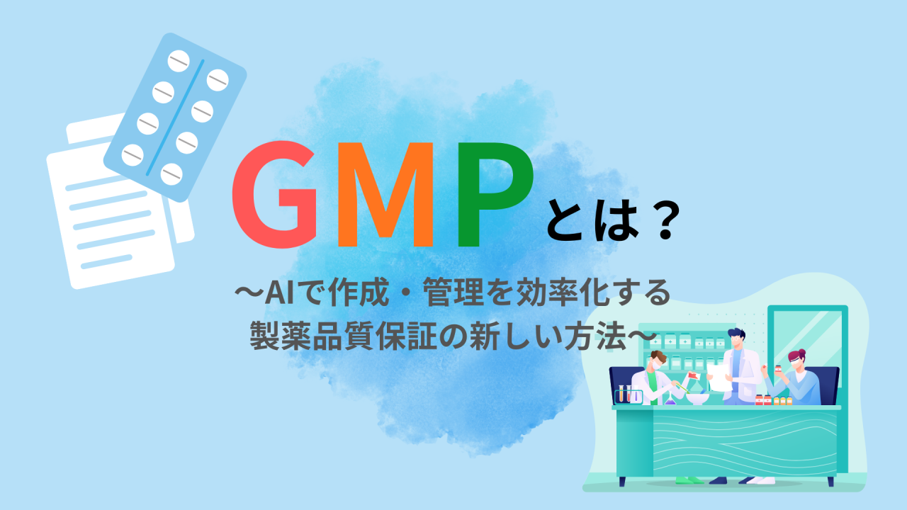 GMP文書とは何か紹介する記事