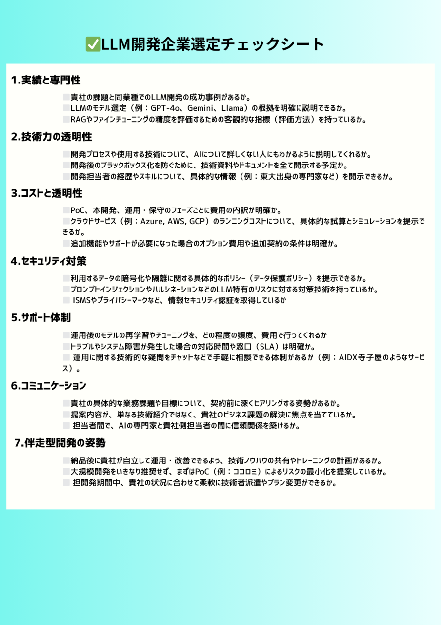 LLM 開発 企業の選び方のチェックシート