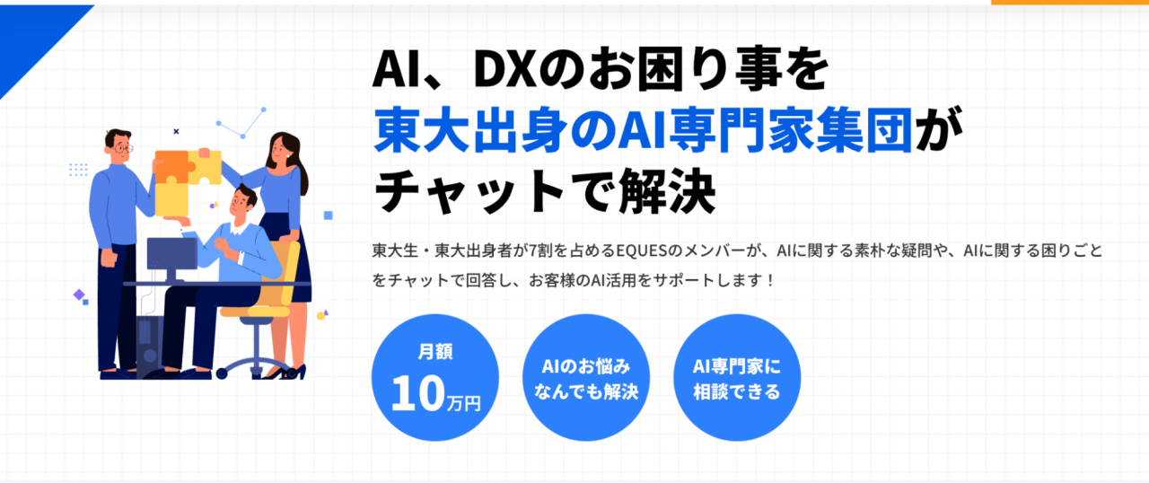 LLM 開発の費用や選び方などなんでも専門家に聞き放題のサービス紹介