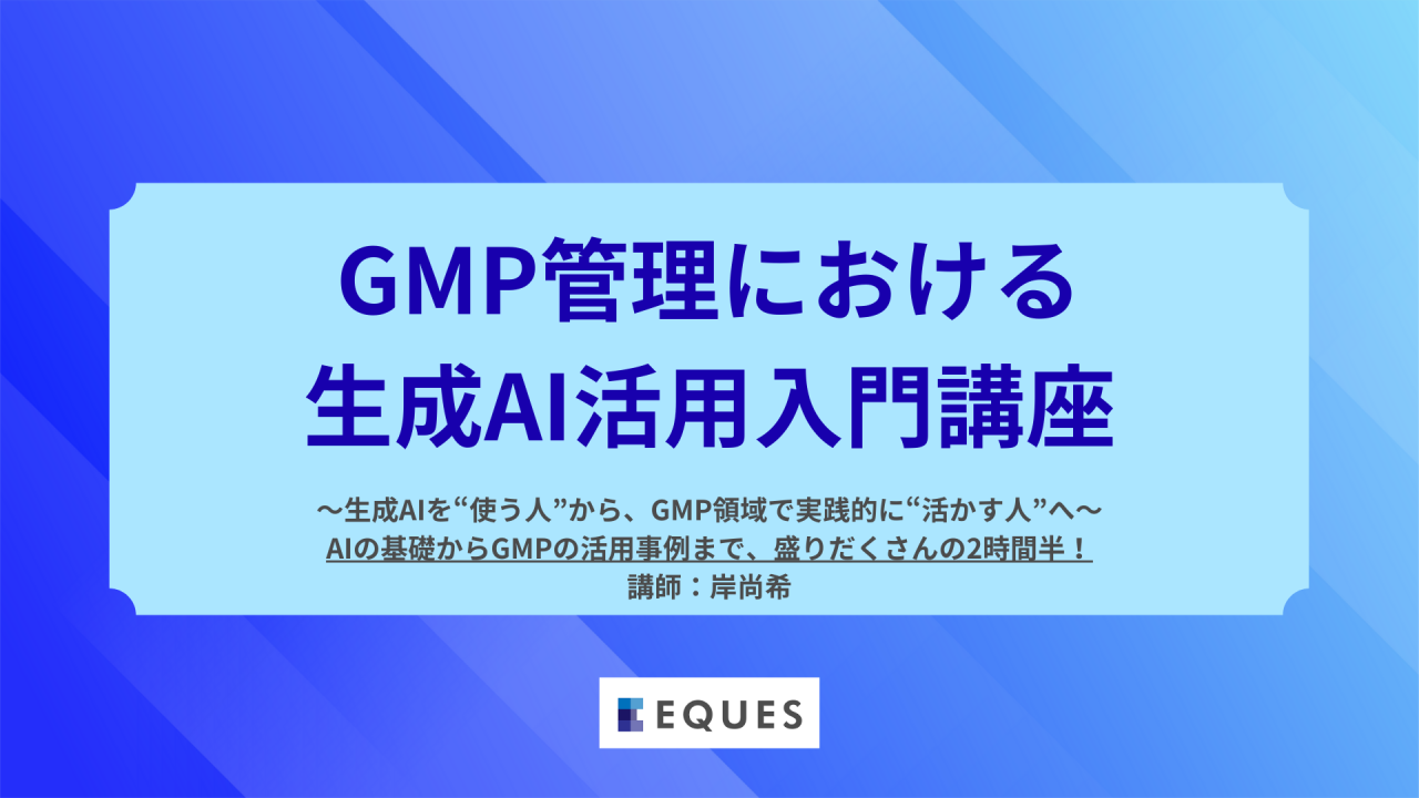【登壇セミナー】代表取締役 岸尚希が「GMP管理における生成AI活用入門」の講師を行います。