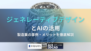 ジェネレーティブデザインと生成AIの関係について解説した記事のタイトル画像