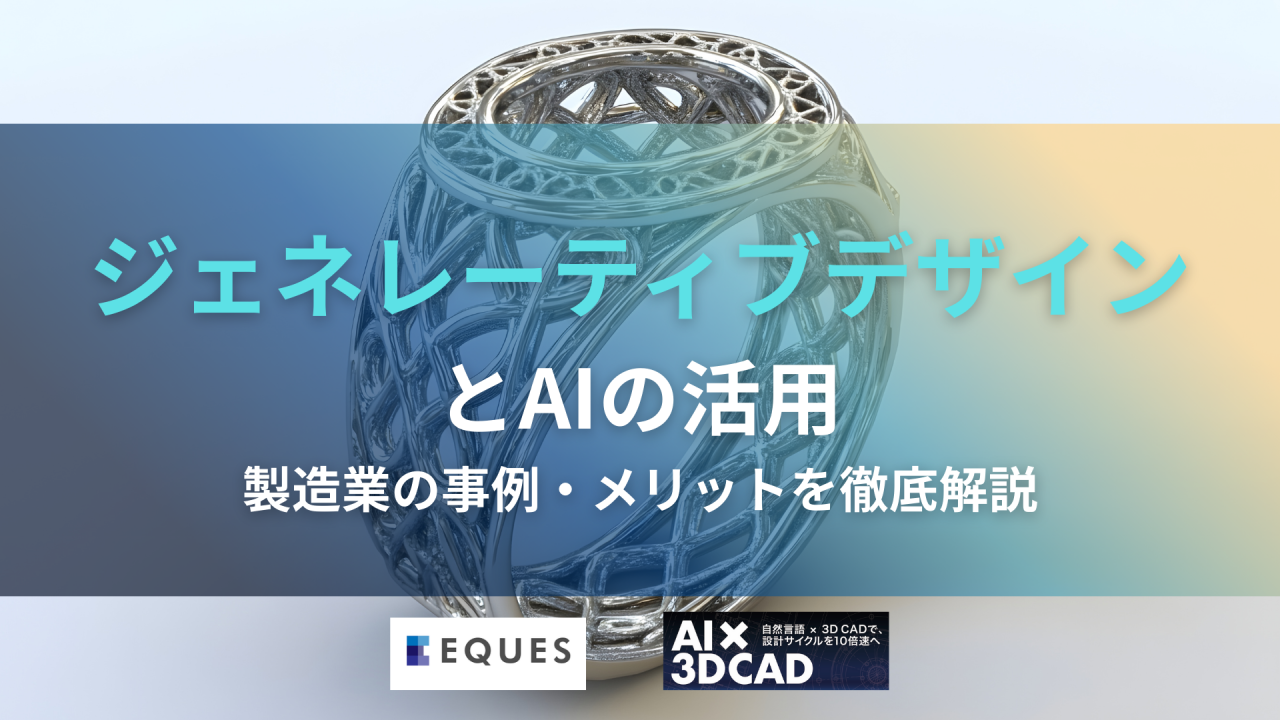 ジェネレーティブデザインと生成AIの関係について解説した記事のタイトル画像