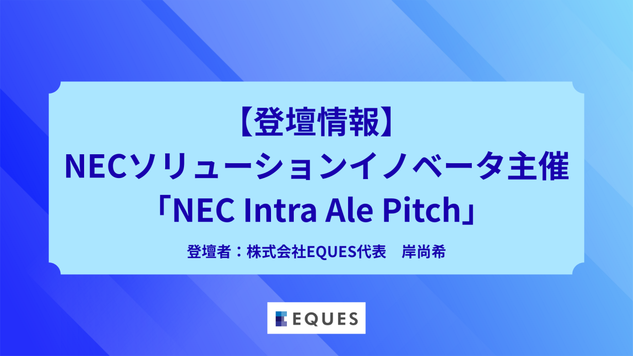 【登壇情報】NECソリューションイノベータ主催「NEC Intra Ale Pitch」に代表の岸が登壇します