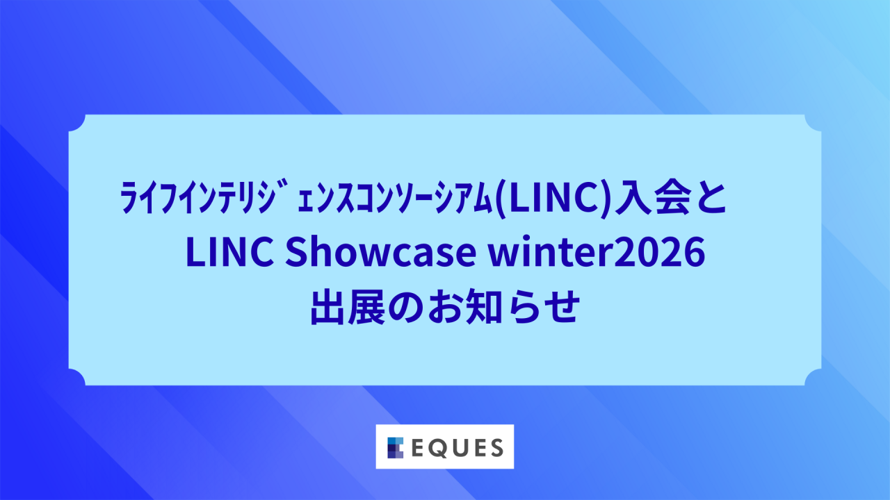 一般社団法人ライフ インテリジェンス コンソーシアム（LINC）入会・イベント出展のお知らせ