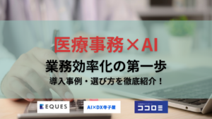 医療事務 AI DX 業務効率化 事例