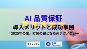 AI 品質保証 導入メリット 成功事例 2025年の崖
