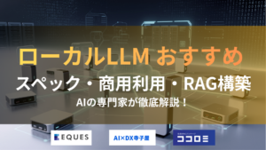 ローカルLLM おすすめ RAG スペック 商用利用