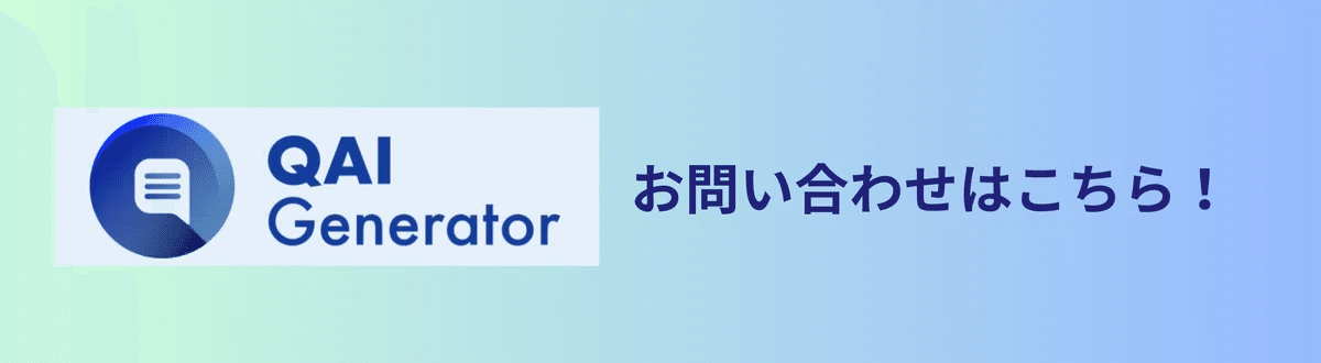 AI 品質保証QAのQAIgenerator