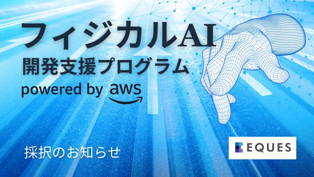 東大松尾研発スタートアップEQUES、「フィジカル AI 開発支援プログラム by AWS ジャパン」に採択