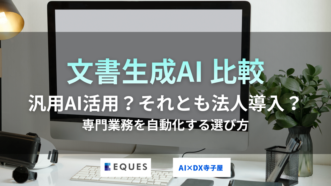 文書生成AI 比較 AGI（凡用AI活用）法人導入 かを選ぶ