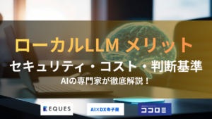 ローカルLLM メリット セキュリティ・コスト・判断基準を解説