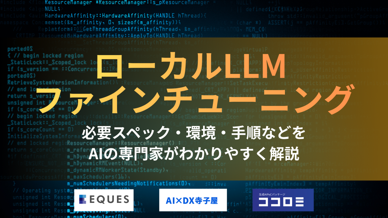 ローカルLLM ファインチューニング 必須スペック 環境 手順 AIの専門家が解説