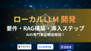 ローカルLLM 開発要件やRAG、導入ステップを解説した記事