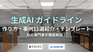 生成AIガイドラインの作り方や事例11選、必須項目、テンプレートについて解説した記事