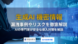 生成AIの機密情報に関する漏洩事例やリスク、ローカルLLM対策を解説した記事タイトル画像