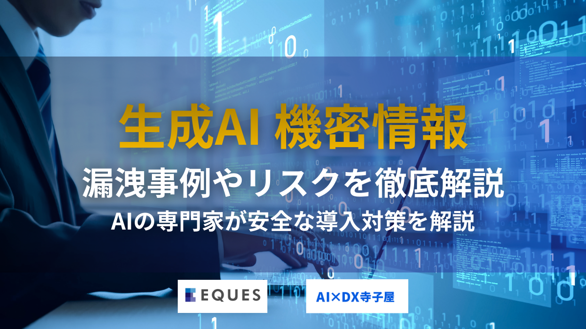 生成AIの機密情報に関する漏洩事例やリスク、ローカルLLM対策を解説した記事タイトル画像
