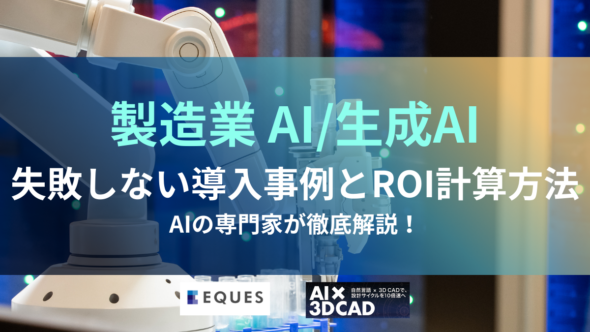 製造業のAI、生成AIについて解説し、ROI計算方法や活用事例を紹介する記事のタイトル画像