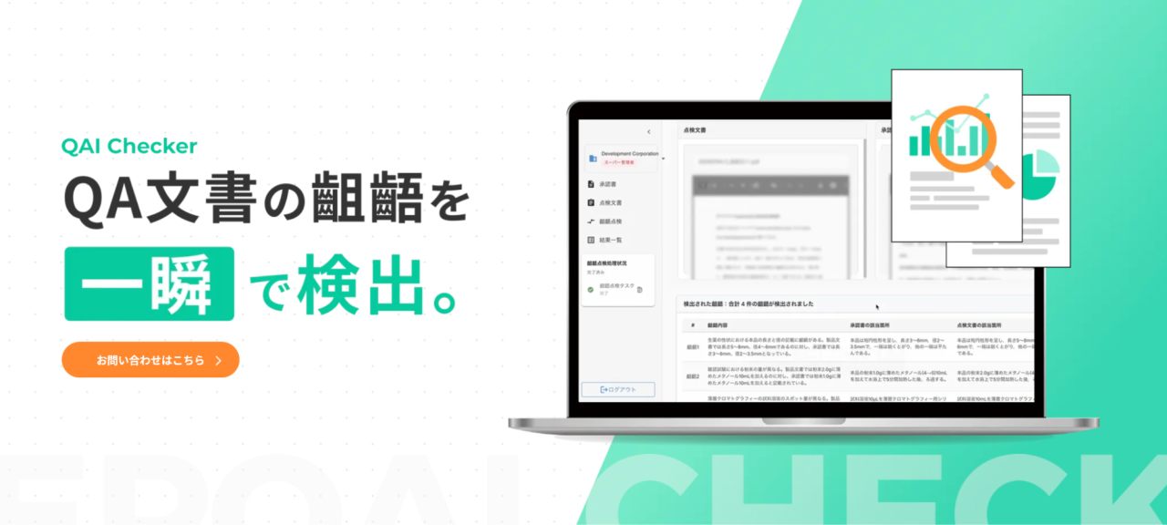 GMP QA 書類 QAI Checker Saas