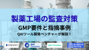 製薬工場 GMP 監査 QA AIの記事タイトル画像