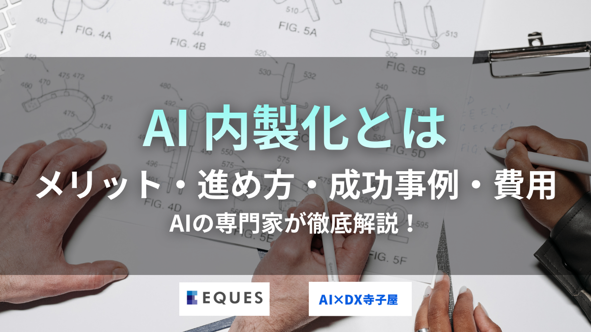 AI 内製化とは メリット 進め方 成功事例 費用 タイトル