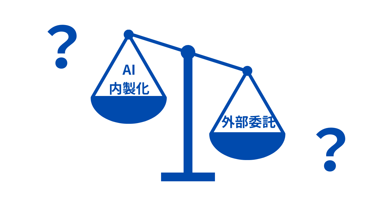 AI内製化と外部委託（外注）の徹底比較と費用の目安