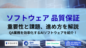 品質保証 QA ソフトウェアの進め方と課題 AI活用タイトル画像
