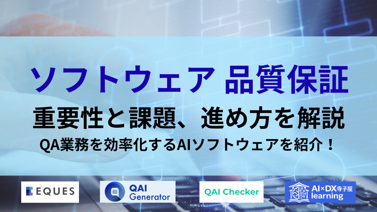 品質保証 QA ソフトウェアの進め方と課題 AI活用タイトル画像
