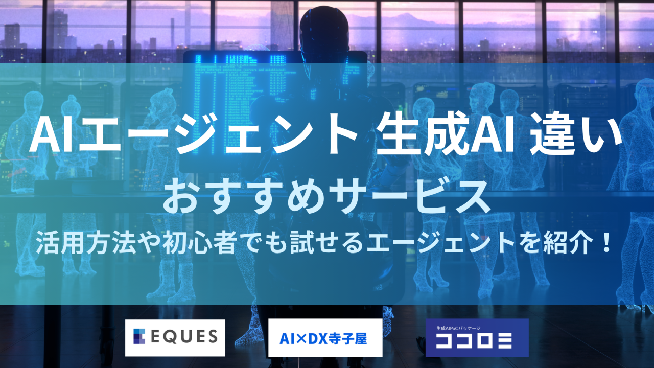 AIエージェントおすすめ　生成AI サービス 紹介記事