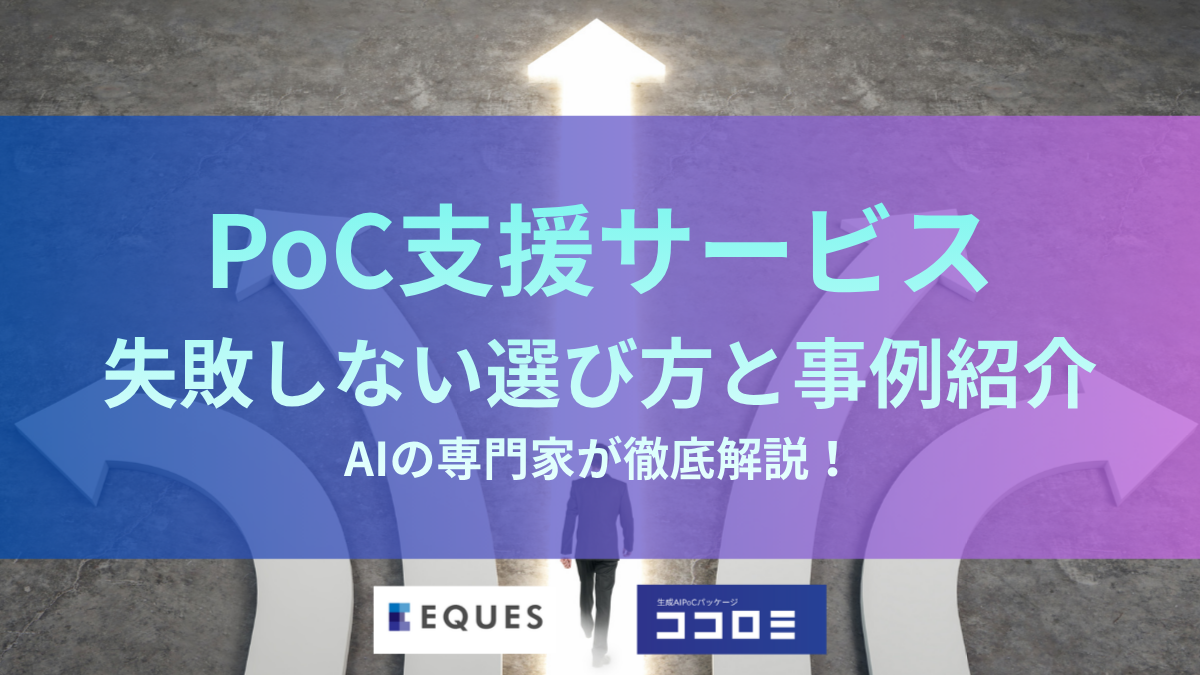 PoC支援サービス選び方と事例紹介 AI タイトル画像