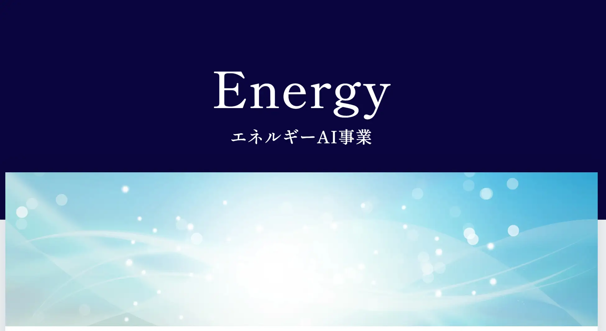 エネルギーAI原子力