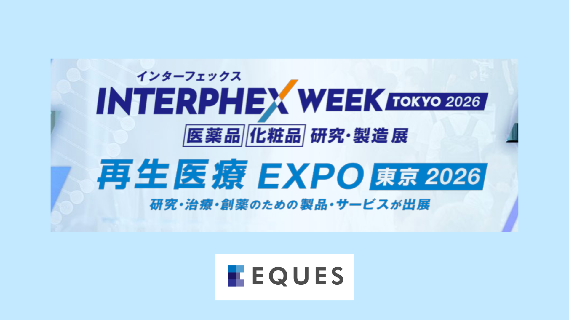 インターフェックスWeek再生医療EXPO出展のお知らせ、製薬AI DX