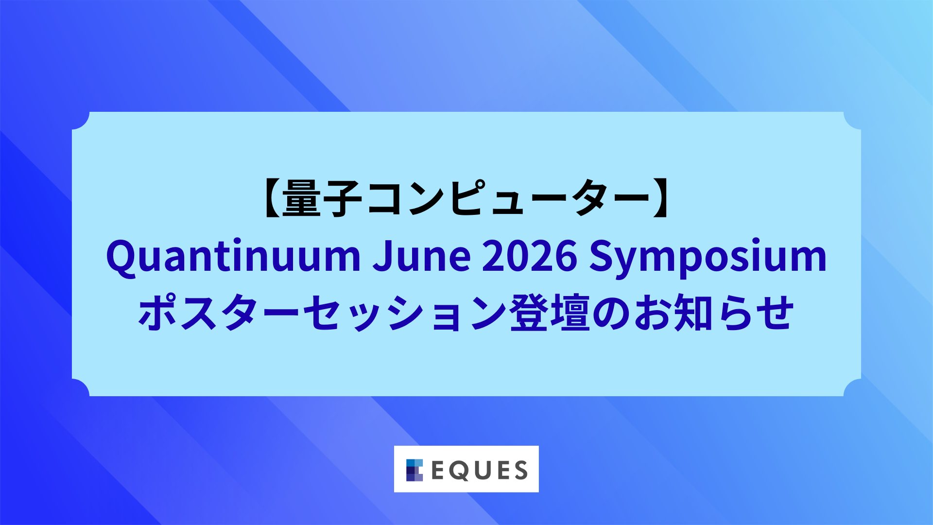【量子コンピューター】Quantinuum Symposiumポスターセッション登壇のお知らせ