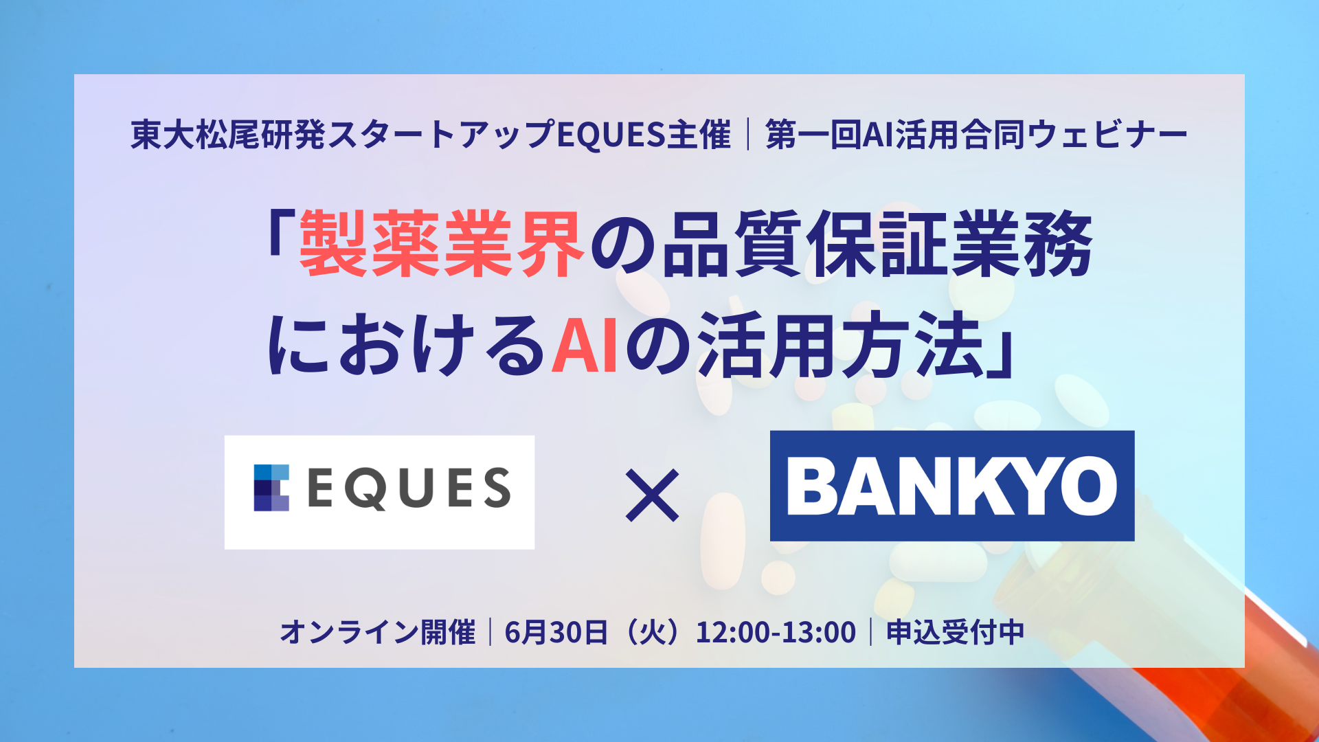 製薬GMP AI活用　講座