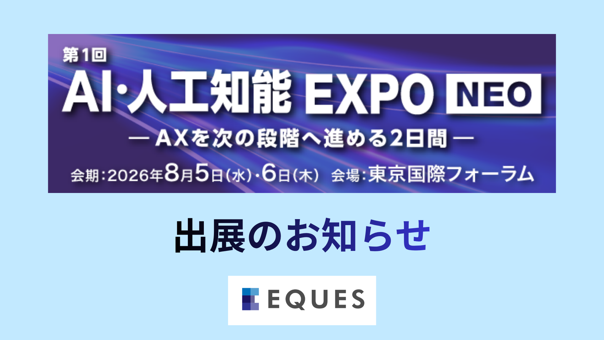 【イベント】「AI・人工知能EXPO NEO 2026」出展のお知らせ