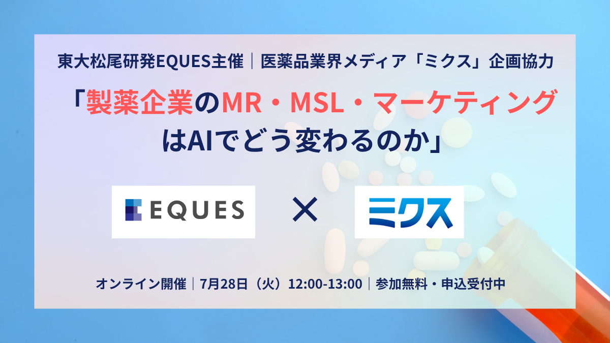 【製薬×AI】第二回無料オンラインセミナー「製薬企業のMR・MSL・マーケティングはAIでどう変わるのか」開催のお知らせ