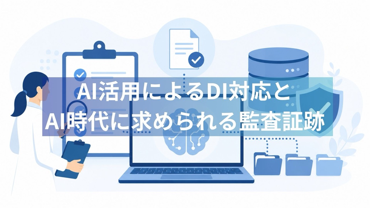 データインテグリティ AI活用 監査証跡