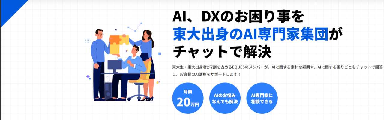 AI×DX寺子屋：東大出身のAI専門家集団にチャットで相談し放題