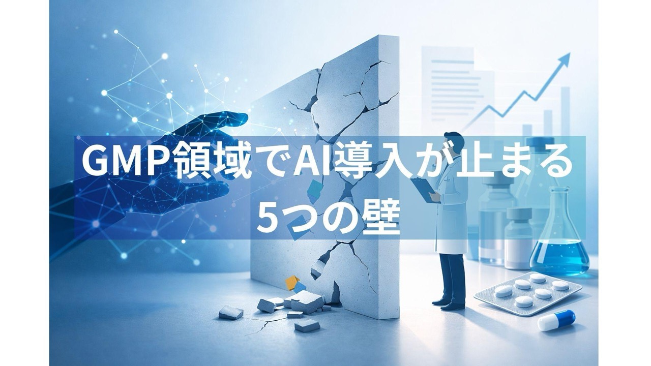 GMP AI導入 5つの壁