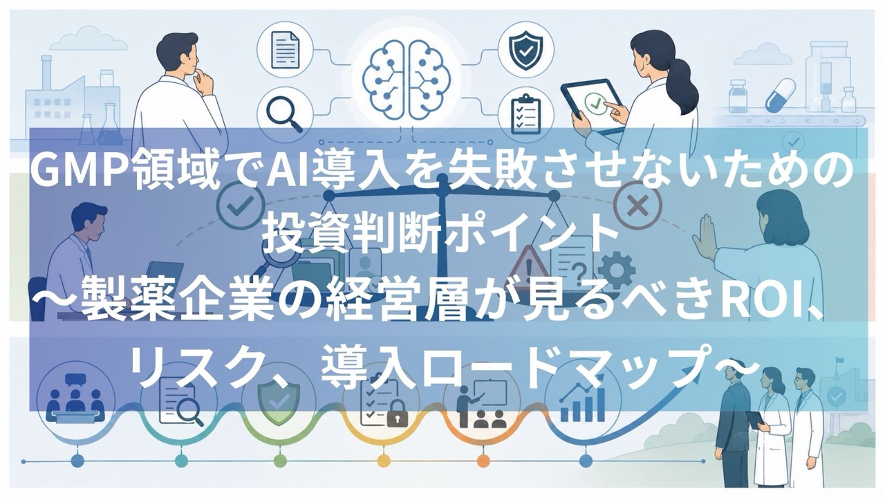 GMP AI導入 投資判断 ROI